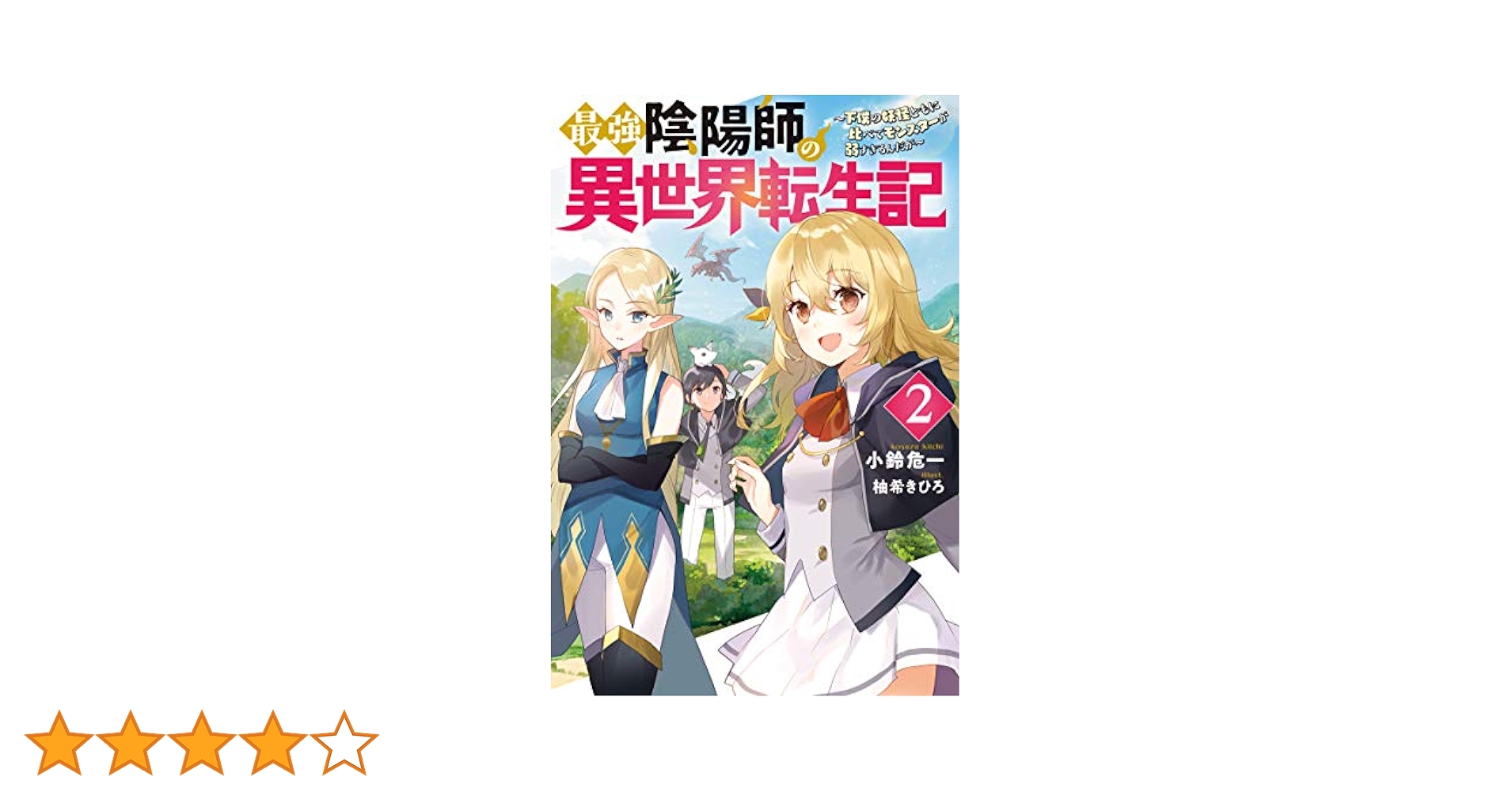 最強陰陽師の異世界転生記 ~下僕の妖怪どもに比べてモンスターが
